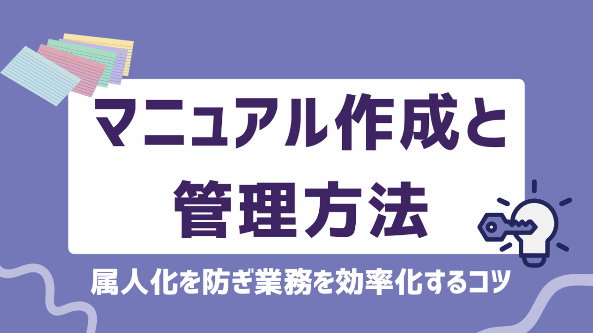 マニュアル作成と管理方法を徹底解説！属人化を防ぎ業務を効率化するコツ