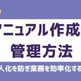 マニュアル作成と管理方法を徹底解説！属人化を防ぎ業務を効率化するコツ