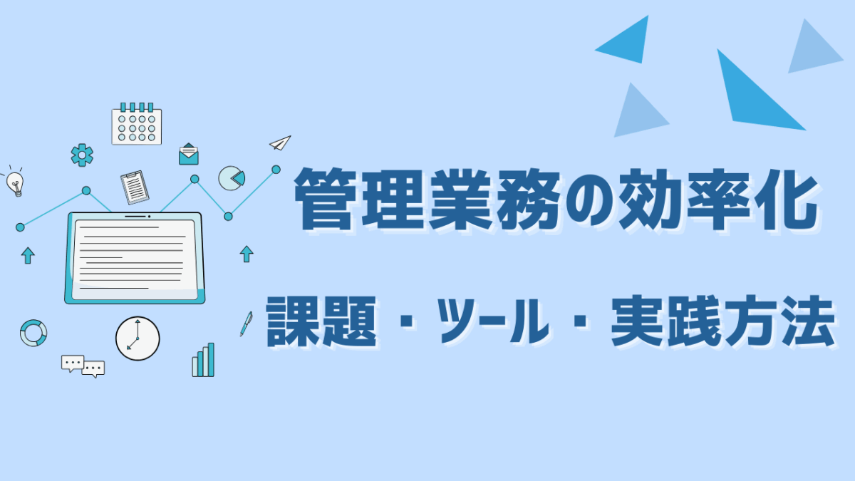 管理業務を効率化するには？課題・ツール・実践方法を徹底解説！【担当者必見】