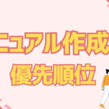 マニュアル作成優先順位とは？限られた時間で最大の効果を出す方法