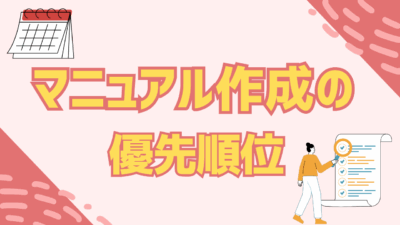 マニュアル作成優先順位とは?限られた時間で最大の効果を出す方法