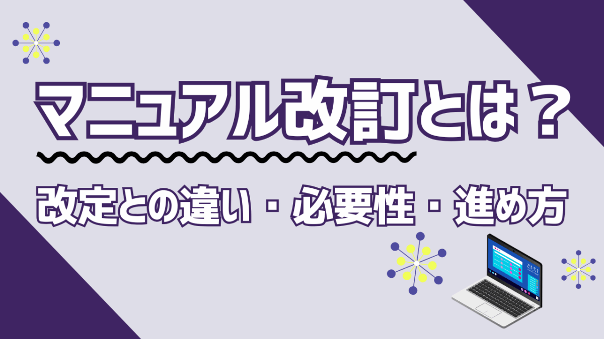 マニュアル改訂とは？改定との違い・必要性・進め方をわかりやすく解説