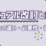 マニュアル改訂とは？改定との違い・必要性・進め方をわかりやすく解説