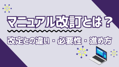 マニュアル改訂とは?改定との違い・必要性・進め方をわかりやすく解説