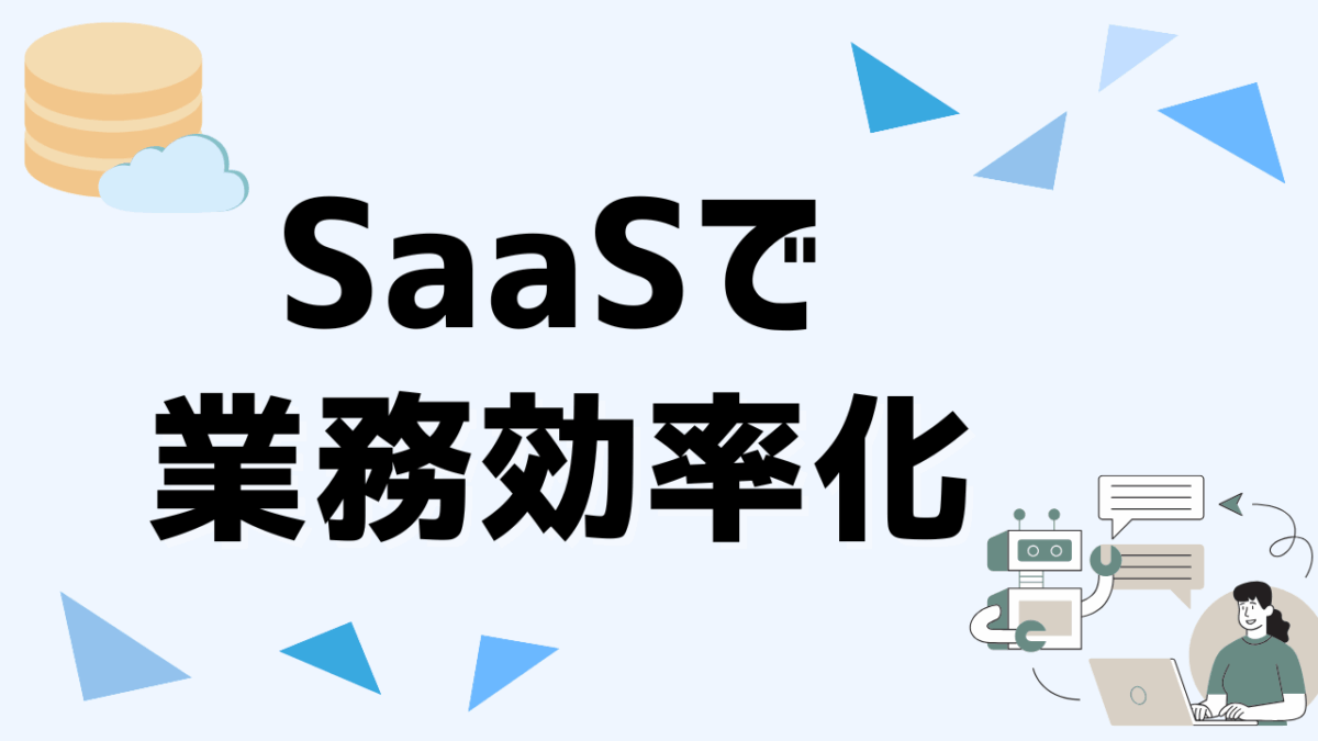 SaaSで業務効率化を実現！導入メリット・選び方・注意点をわかりやすく解説