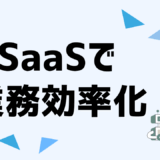 SaaSで業務効率化を実現！導入メリット・選び方・注意点をわかりやすく解説