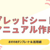 スプレッドシートでマニュアル作成！おすすめテンプレート＆活用術