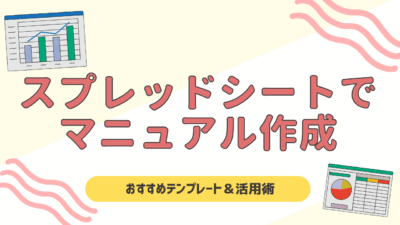 スプレッドシートでマニュアル作成！おすすめテンプレート＆活用術