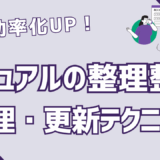 マニュアルの整理整頓で業務効率UP！最新版への整理・更新テクニック