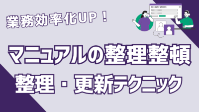マニュアルの整理整頓で業務効率UP！最新版への整理・更新テクニック