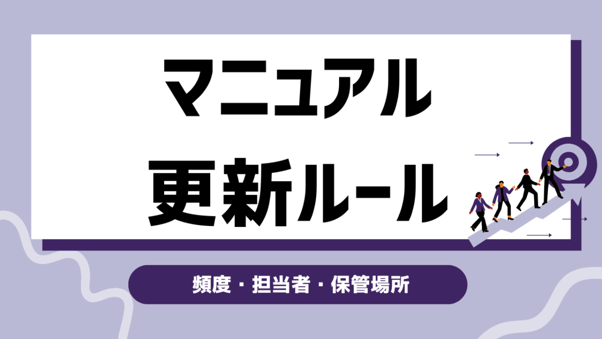 【保存版】マニュアルの更新ルールを徹底解説｜頻度・担当者・保管場所までわかる運用ガイド
