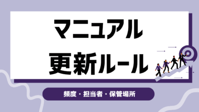 【保存版】マニュアルの更新ルールを徹底解説｜頻度・担当者・保管場所までわかる運用ガイド