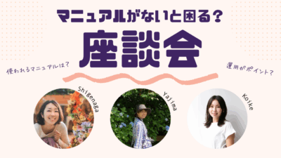 マニュアルがないと困る？〜現場から見える「使われるマニュアル」は運用がポイント〜