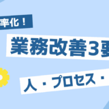業務改善3要素とは？業務効率化を加速させる人・プロセス・ツールの活用法