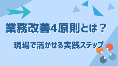業務改善4原則とは？現場で活かせる実践ステップを徹底解説