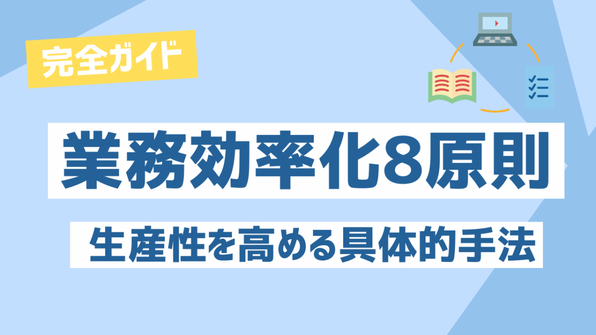 業務効率化8原則完全ガイド！無駄をなくし生産性を高める具体的手法