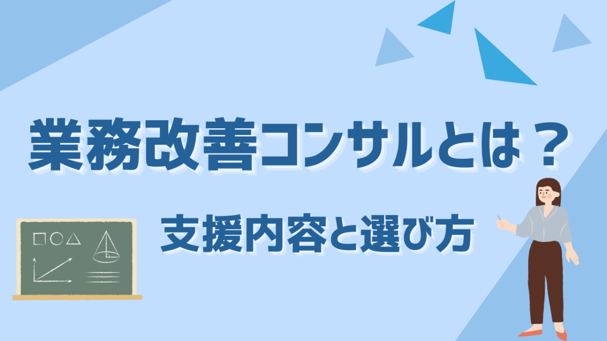 業務改善コンサルの全貌とは？業務効率化を実現する支援内容と選び方ガイド