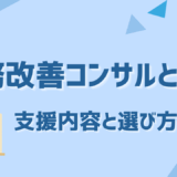 業務改善コンサルの全貌とは？業務効率化を実現する支援内容と選び方ガイド