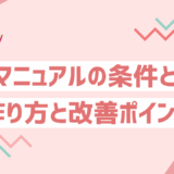 良いマニュアルの条件とは？現場で活きる作り方と改善ポイントを徹底解説