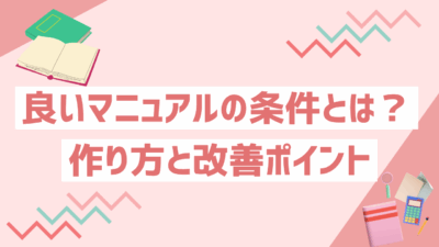 良いマニュアルの条件とは?現場で活きる作り方と改善ポイントを徹底解説