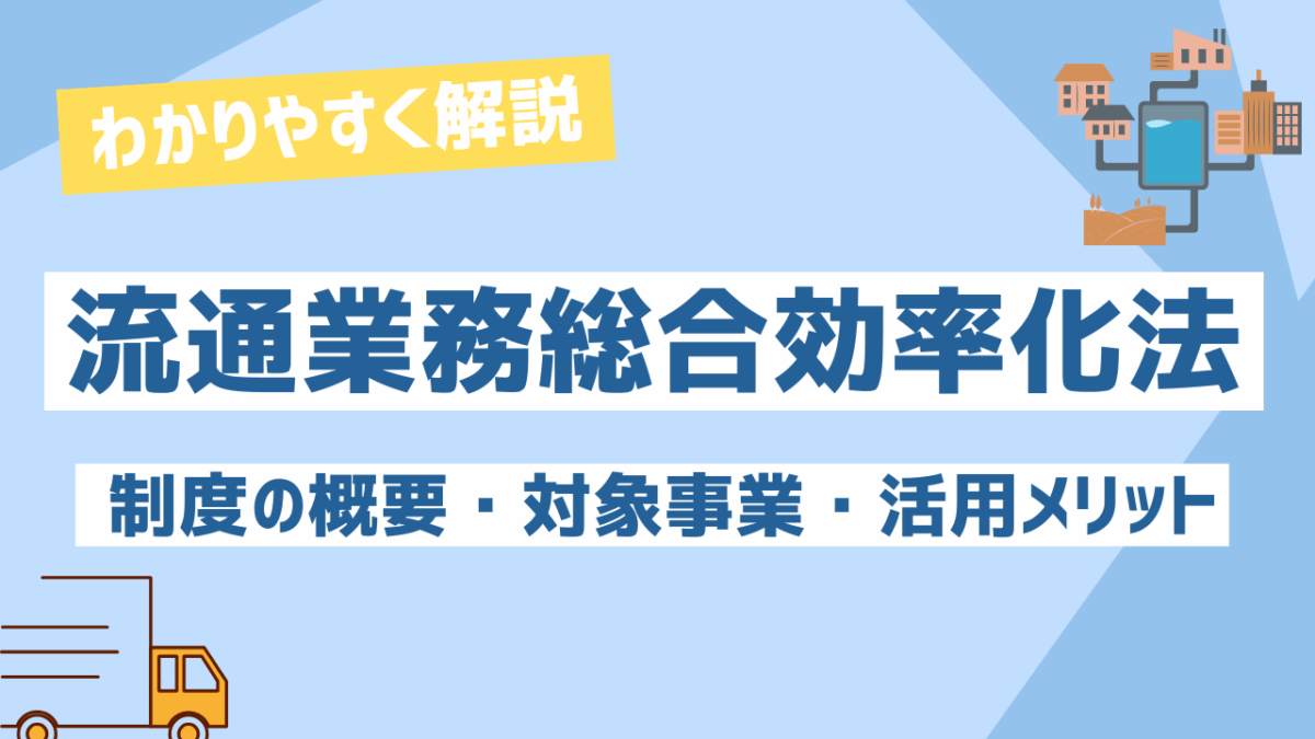 流通業務総合効率化法とは？制度の概要・対象事業・活用メリットをわかりやすく解説