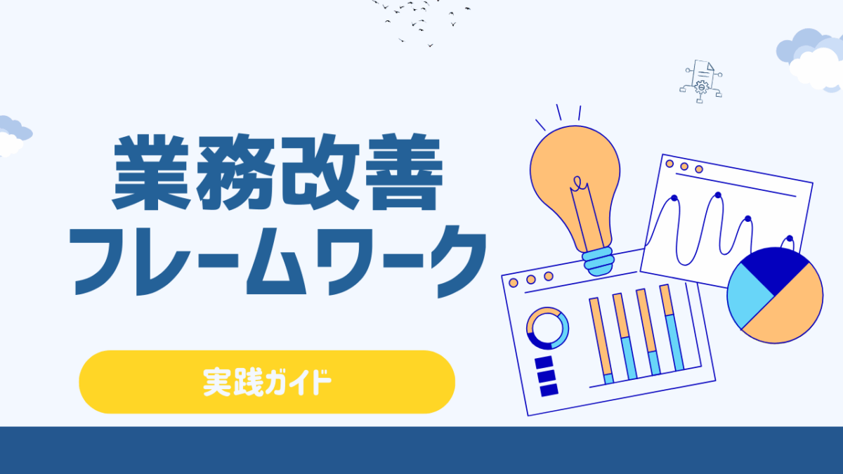 業務改善に役立つフレームワーク7選！課題の見える化と解決策立案に使える実践ガイド