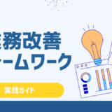 業務改善に役立つフレームワーク7選！課題の見える化と解決策立案に使える実践ガイド