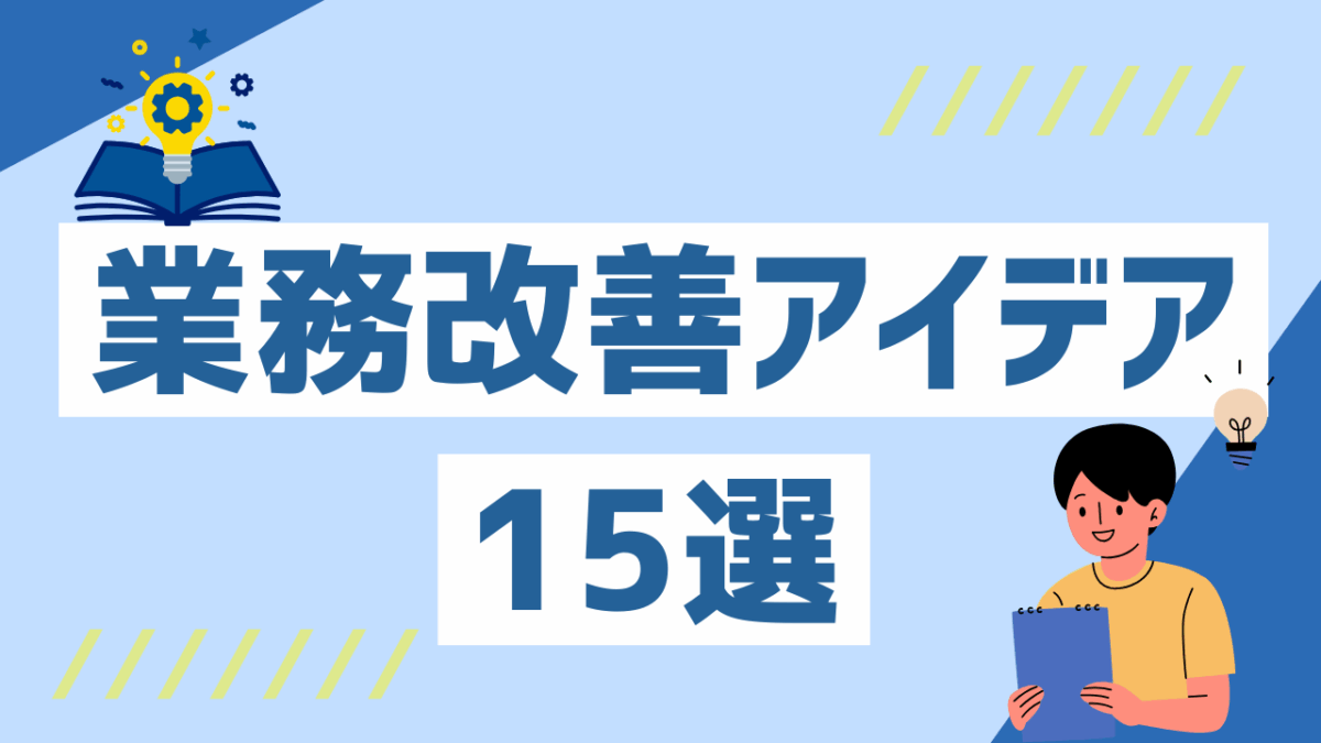 マニュアル作成・管理で業務効率を劇的に改善！現場で役立つ業務改善アイデア15選