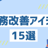 マニュアル作成・管理で業務効率を劇的に改善！現場で役立つ業務改善アイデア15選