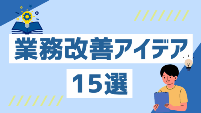 マニュアル作成・管理で業務効率を劇的に改善！現場で役立つ業務改善アイデア15選