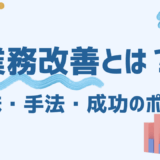 業務改善とは？意味・手法・成功のポイントをわかりやすく解説