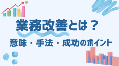 業務改善とは？意味・手法・成功のポイントをわかりやすく解説