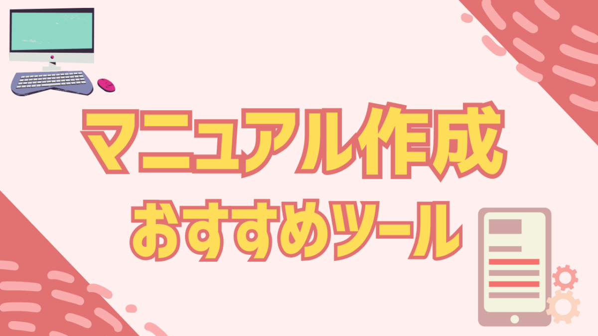 【最新版】現場が選んだ！マニュアル作成ツールおすすめ10選（2025年版）