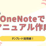 OneNoteでマニュアル作成！テンプレート活用で効率的に仕組み化する方法