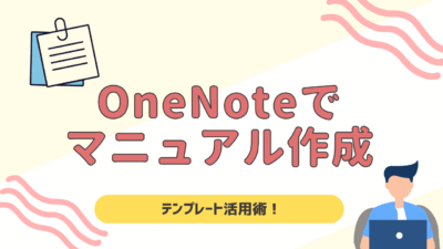 OneNoteでマニュアル作成!テンプレート活用で効率的に仕組み化する方法