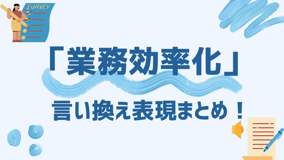 「業務効率化」の言い換え表現まとめ！伝わる・響くキーワード選びと活用シーンを解説