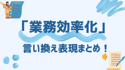 「業務効率化」の言い換え表現まとめ！伝わる・響くキーワード選びと活用シーンを解説