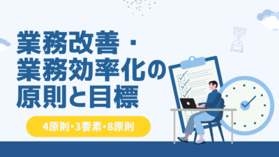 業務改善・業務効率化の原則と目標を徹底解説！4原則・3要素・8原則を一挙紹介