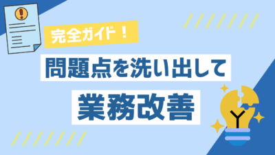 業務改善で成果を出す！問題点の洗い出し完全ガイド【5ステップ＋実用ツール】