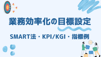 業務効率化の目標設定完全ガイド！SMART法・KPI/KGI・指標例まで徹底解説