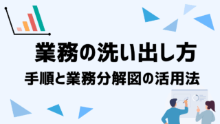 業務の洗い出し方を徹底解説！効率化につながる手順と業務分解図の活用法