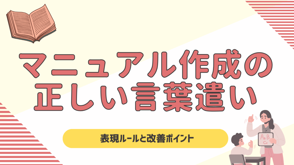マニュアル作成における正しい言葉遣いとは？現場で伝わる表現ルールと改善ポイントを解説