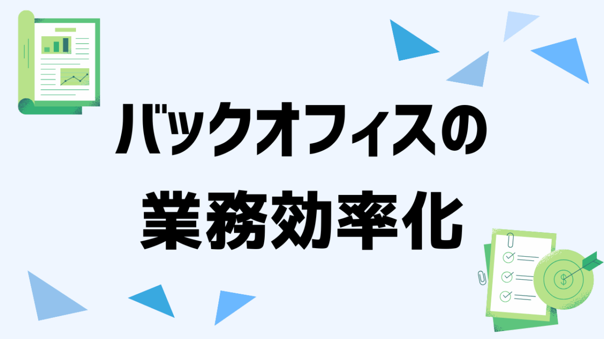 バックオフィス業務を効率化する方法とは？課題と改善策を徹底解説