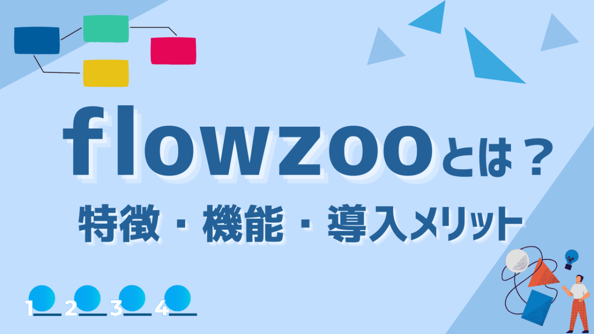 flowzooとは？特徴・機能・導入メリットをわかりやすく解説！