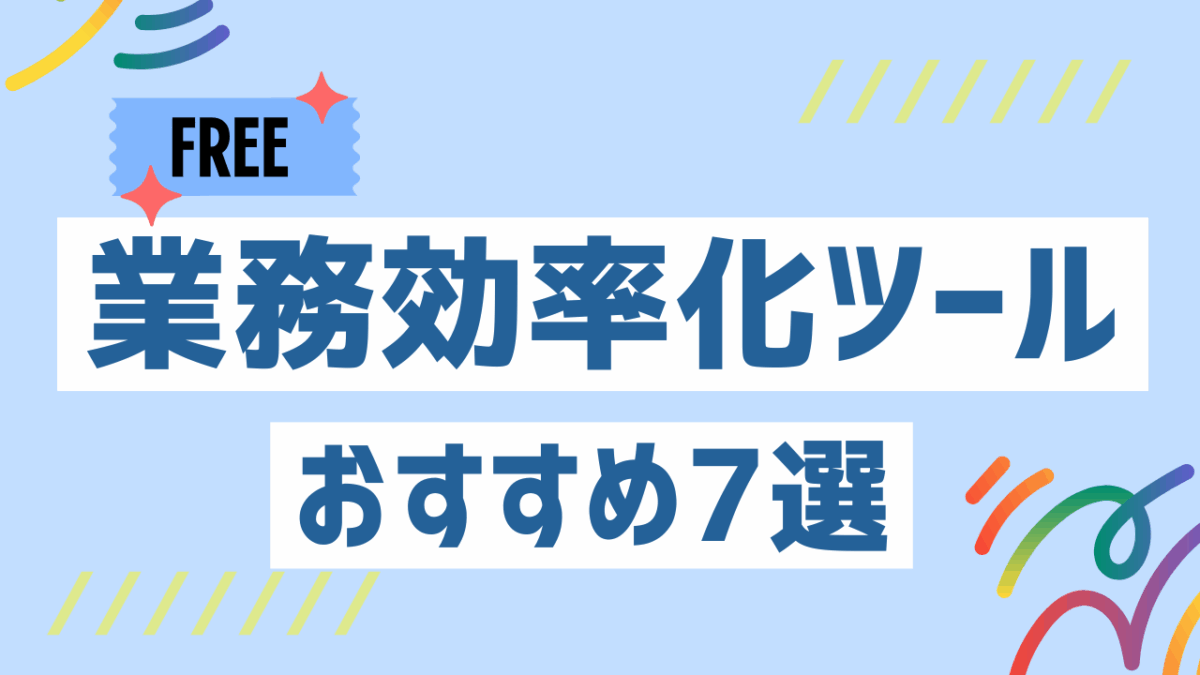 無料で使える業務効率化ツールおすすめ7選！コストを抑えて業務改善