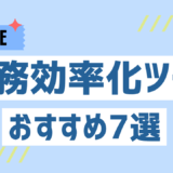 無料で使える業務効率化ツールおすすめ7選！コストを抑えて業務改善