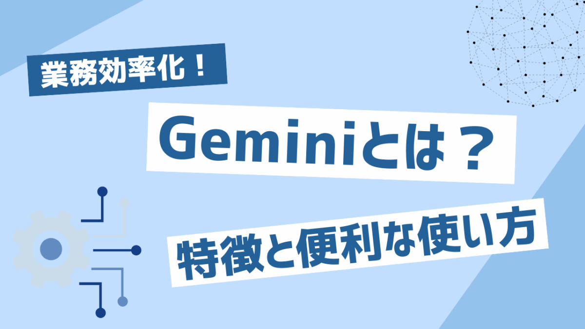 Geminiとは？無料版でできること、特徴と便利な使い方、他のAIとの違いをわかりやすく解説