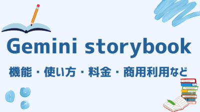 Gemini Storybookとは？機能・使い方・料金・商用利用を完全ガイド