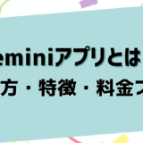 Geminiアプリとは？使い方・特徴・料金プランを徹底解説【ChatGPTとの違いも紹介】