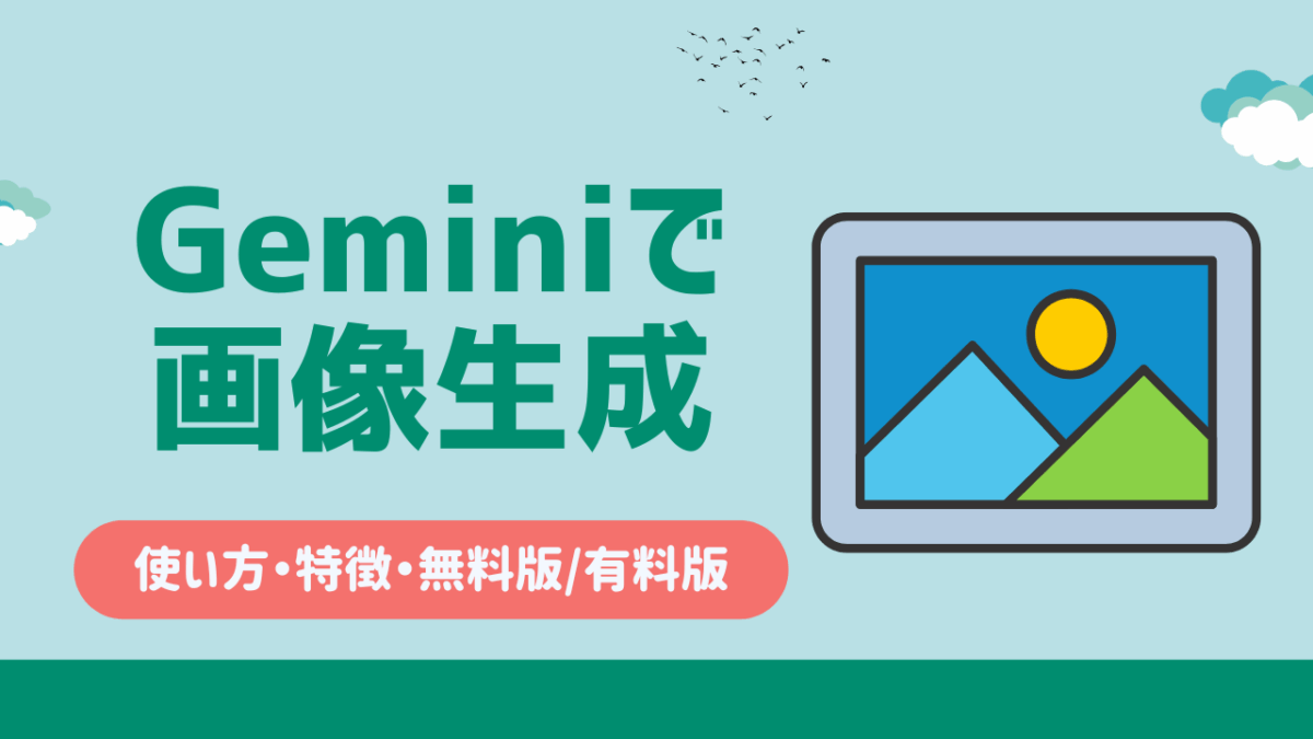 Geminiで画像生成はできる？特徴・無料・有料の違い・最新モデルNano Bananaまで徹底紹介